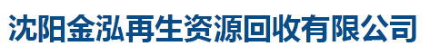 沈陽金泓再生資源回收有限公司